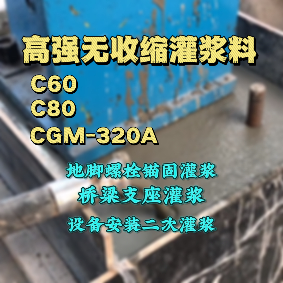 华莹C60灌浆料